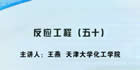 反应工程视频教程 47讲 王燕 天津大学